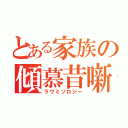 とある家族の傾慕昔噺（ラヴミソロジー）