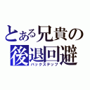 とある兄貴の後退回避（バックステップ）