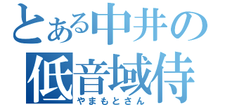 とある中井の低音域侍（やまもとさん）