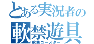 とある実況者の軟禁遊具（軟禁コースター）