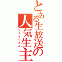 とある生放送の人気生主（シェイクさん）