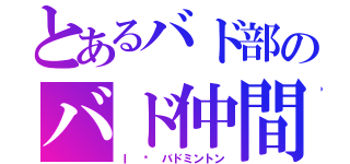 とあるバド部のバド仲間（Ｉ ♡ バドミントン）