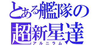 とある艦隊の超新星達（アルニラム）