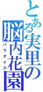 とある実里の脳内花園（パラダイス）