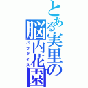 とある実里の脳内花園（パラダイス）