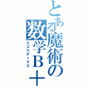 とある魔術の数学Ｂ＋Ⅱ（マスマティクス）