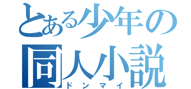 とある少年の同人小説（ドンマイ）