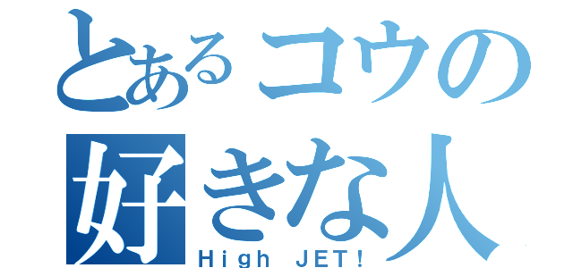 とあるコウの好きな人（Ｈｉｇｈ ＪＥＴ！）