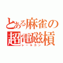 とある麻雀の超電磁槓（レールカン）