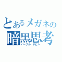 とあるメガネの暗黒思考（嗜好）（パープル・デビル）