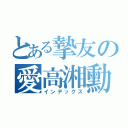 とある摯友の愛高湘勳（インデックス）