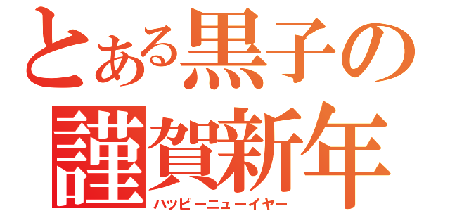 とある黒子の謹賀新年（ハッピーニューイヤー）