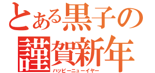 とある黒子の謹賀新年（ハッピーニューイヤー）