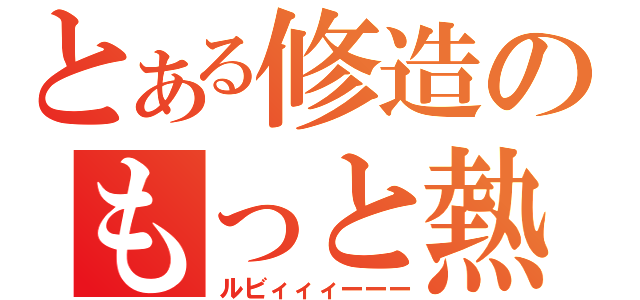 とある修造のもっと熱くなれよ（ルビィィィーーー）