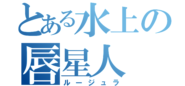 とある水上の唇星人（ルージュラ）