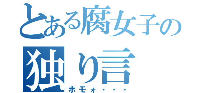 とある腐女子の独り言（ホモォ・・・）