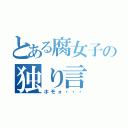 とある腐女子の独り言（ホモォ・・・）