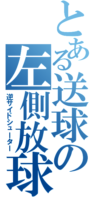 とある送球の左側放球（逆サイドシューター）