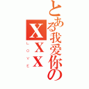 とある我爱你のＸＸＸ（ＬＯＶＥ）