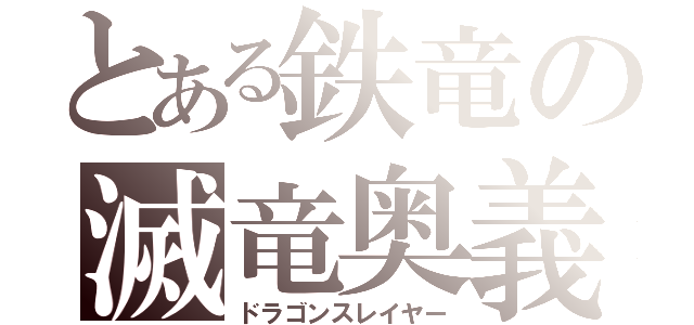 とある鉄竜の滅竜奥義（ドラゴンスレイヤー）