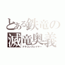 とある鉄竜の滅竜奥義（ドラゴンスレイヤー）