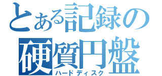 とある記録の硬質円盤（ハードディスク）