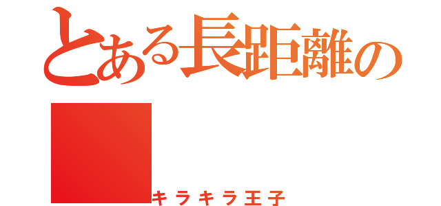 とある長距離の（キラキラ王子）