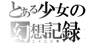 とある少女の幻想記録（ユメニッキ）