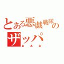 とある悪戯戦隊のザッパ（あああ）