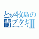 とある牧島の青ブタキャラⅡ（イチャラブセックス）