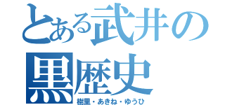 とある武井の黒歴史（樹里・あきね・ゆうひ）