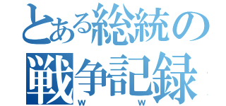 とある総統の戦争記録（ｗｗ）