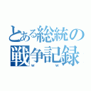 とある総統の戦争記録（ｗｗ）