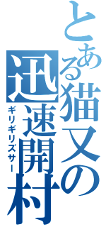 とある猫又の迅速開村（ギリギリズサー）