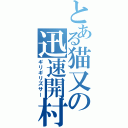 とある猫又の迅速開村（ギリギリズサー）