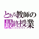 とある教師の最終授業（シタジキヅクリ）