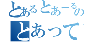 とあるとあーるのとあってる（）