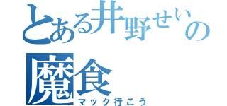 とある井野せいやの魔食（マック行こう）