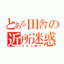 とある田舎の近所迷惑（２スト乗り）