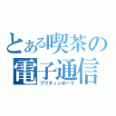 とある喫茶の電子通信（ブリティンボード）