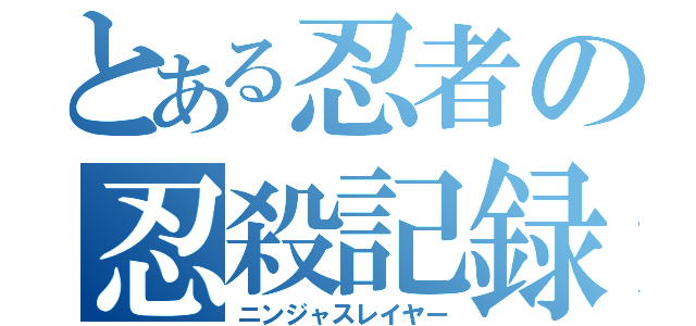 とある忍者の忍殺記録（ニンジャスレイヤー）