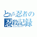 とある忍者の忍殺記録（ニンジャスレイヤー）