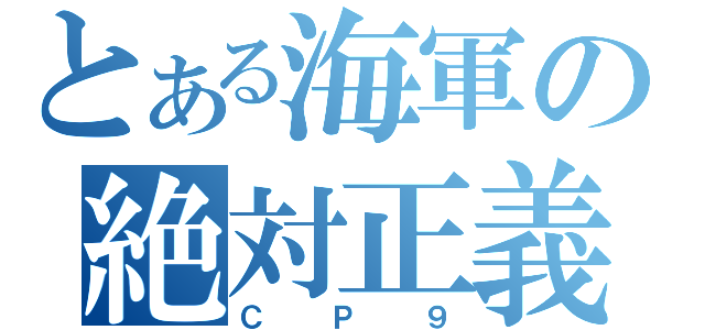 とある海軍の絶対正義（ＣＰ９）