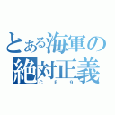 とある海軍の絶対正義（ＣＰ９）