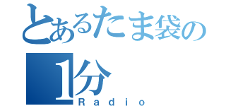 とあるたま袋の１分（Ｒａｄｉｏ）