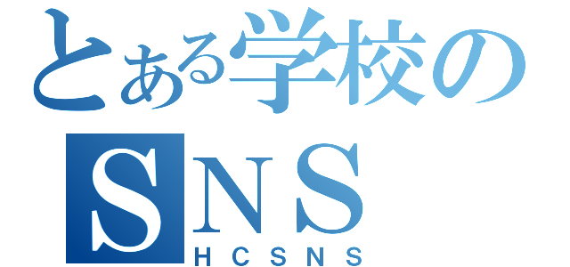 とある学校のＳＮＳ（ＨＣＳＮＳ）