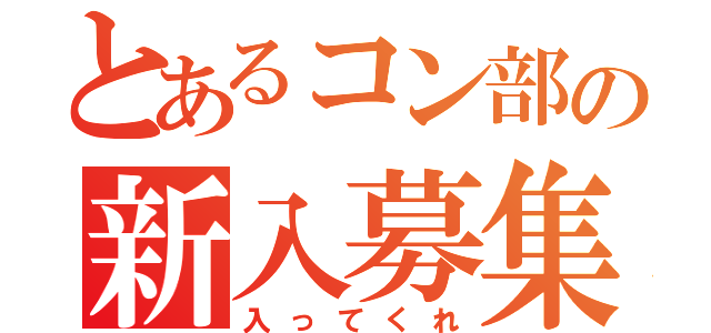 とあるコン部の新入募集（入ってくれ）