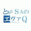 とあるＳＡのエヴァＱ（ＳｕｄｄｅｎＡｔｔａｃｋ）