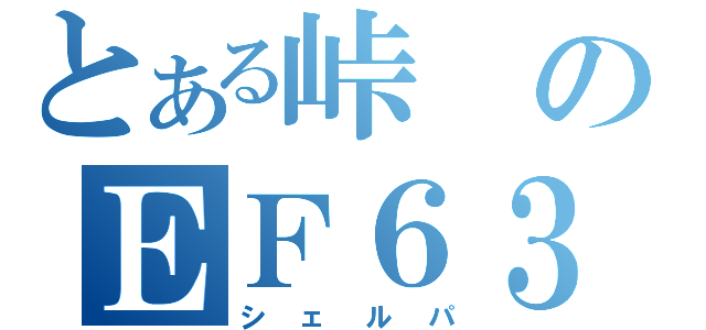 とある峠のＥＦ６３（シェルパ）