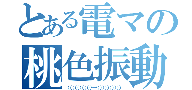 とある電マの桃色振動（（（（（（（（（（（˙－˙）））））））））））